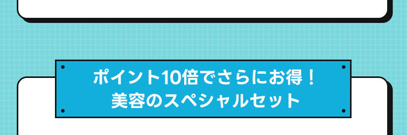 ビューティ＆コスメ