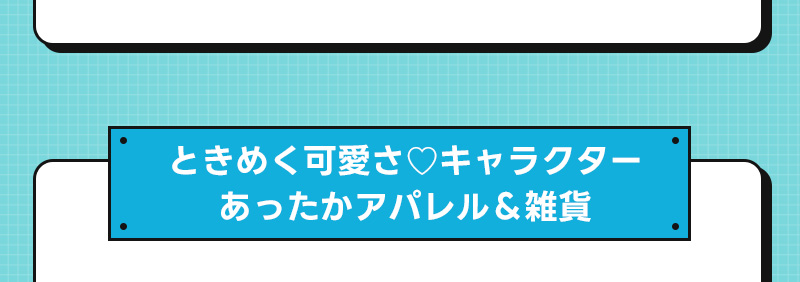 ライフスタイル雑貨