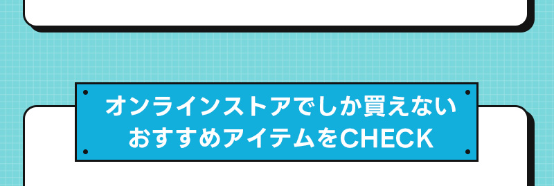 ハウスウェア・家電