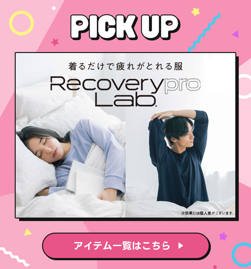 リカバリーウェア
