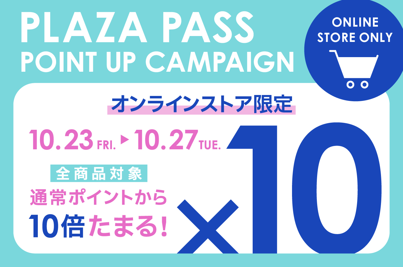 オンラインストア限定 ポイント10倍