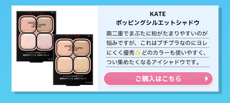 KATE ポッピングシルエットシャドウ