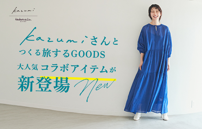 2026.5.23発売】kazumiさんとつくる旅するGOODS✈ - 雑貨